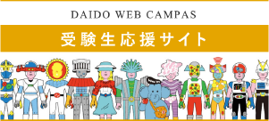 DAIDO WEB CAMPUS 受験生応援サイト