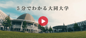 5分でわかる大同大学