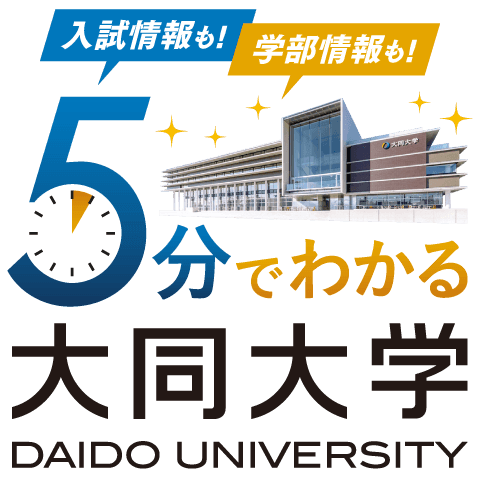 5分でわかる大同大学