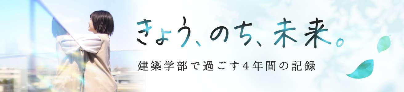 きょう、のち、未来。建築学部で過ごす4年間の記録