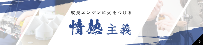 成長エンジンに火をつける 情熱主義