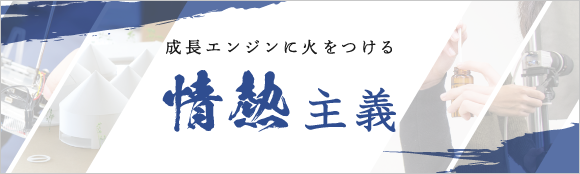 成長エンジンに火をつける 情熱主義