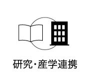 研究・産学連携