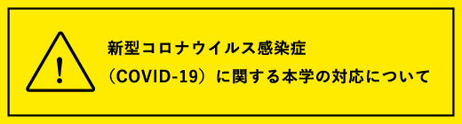 新型コロナウイルス感染症（COVID-19）に関する本学の対応について