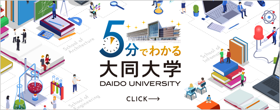 5分でわかる大同大学