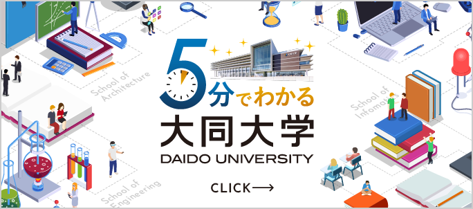 5分でわかる大同大学