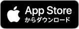 AppStoreからダウンロード