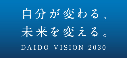 自分が変わる、未来を変える。