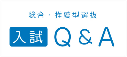 入試Q&A