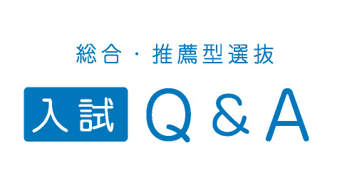 入試Q&A