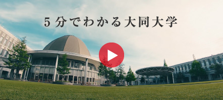 5分でわかる大同大学