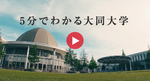 5分でわかる大同大学