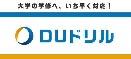 DUドリル