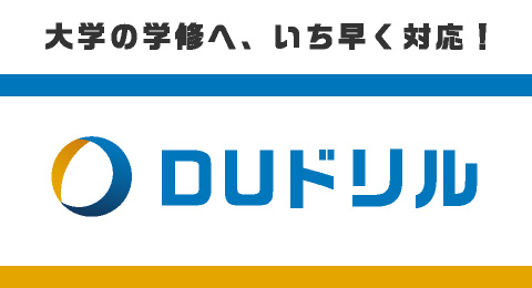 DUドリル