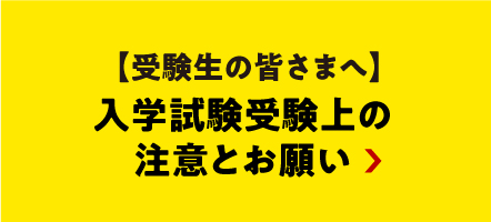 入学試験受験上の注意とお願い