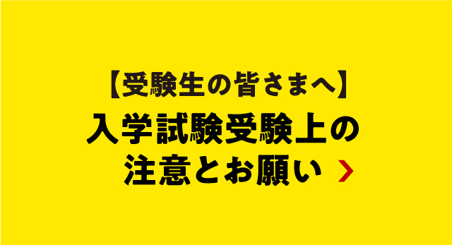 入学試験受験上の注意とお願い