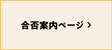 合否案内ページバナー