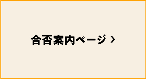 合否案内ページバナー