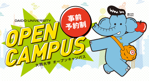 春のオープンキャンパス