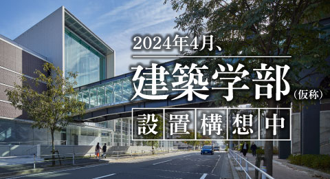 2024年4月、建築学部（仮称）設置構想中