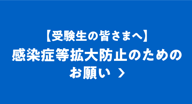 感染症等拡大防止のためのお願い