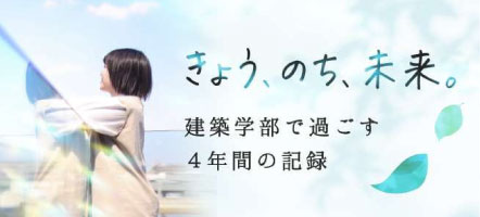 「きょう、のち、未来。」大同大学建築学部で過ごす４年間の記録 -