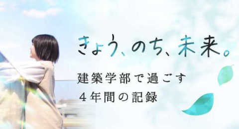 「きょう、のち、未来。」大同大学建築学部で過ごす４年間の記録 -
