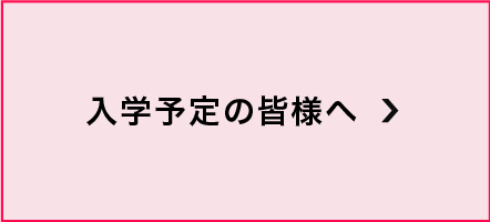 入学予定の皆様へ