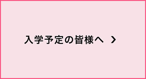 入学予定の皆様へ