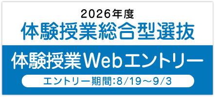 2026年度　体験授業総合型選抜　体験授業webエントリーバナー