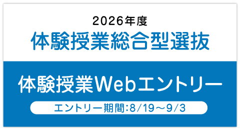 2026年度　体験授業総合型選抜　体験授業webエントリーバナー