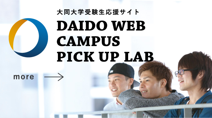 DAIDO WEB CAMPUS　PICK UP LAB