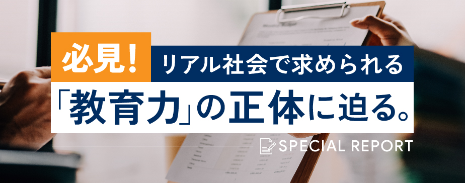 必見!リアル社会で求められる「教育力」の正体に迫る