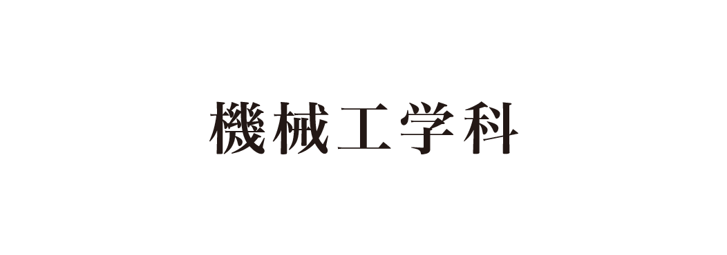 機械工学科