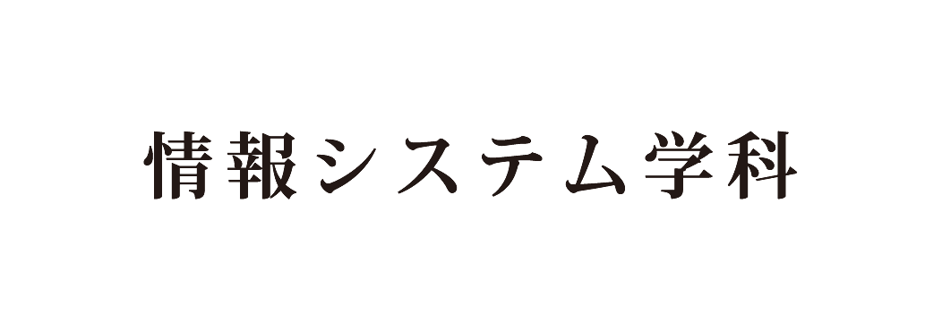 -情報システム学科- コンピュータサイエンス専攻