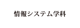 -情報システム学科- コンピュータサイエンス専攻