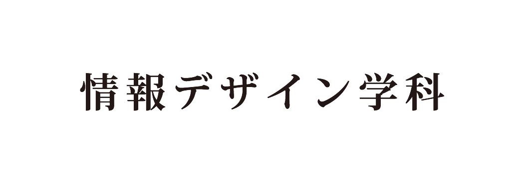 -情報システム学科- 情報ネットワーク専攻