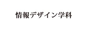 -情報システム学科- 情報ネットワーク専攻