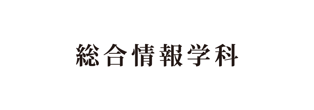 -総合情報学科- 経営情報専攻