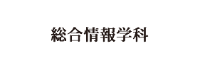 -総合情報学科- 経営情報専攻