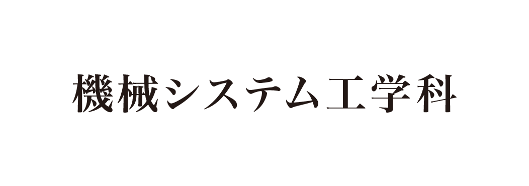 機械システム工学科