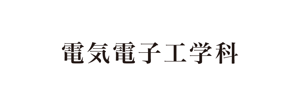 電気電子工学科