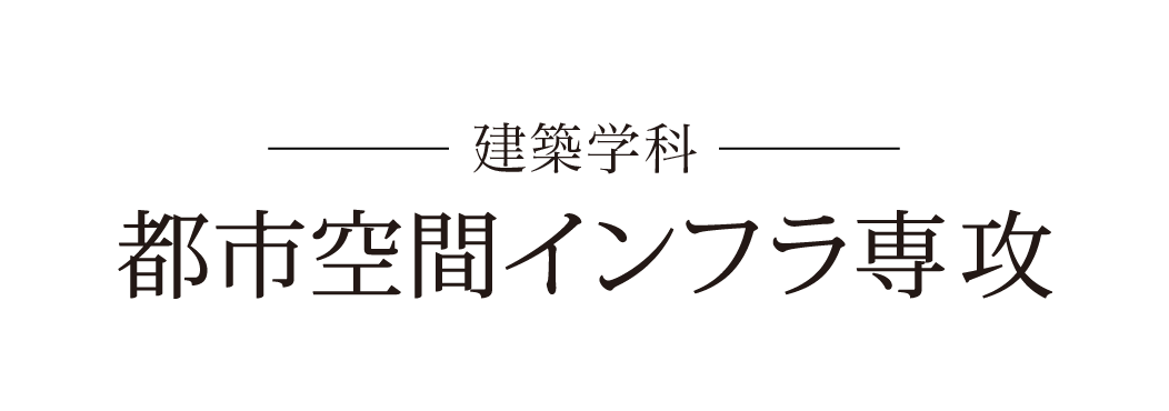 -建築学科- 土木・環境専攻