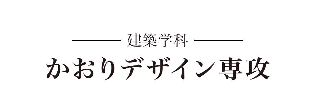 -建築学科- かおりデザイン専攻