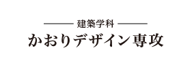 -建築学科- かおりデザイン専攻