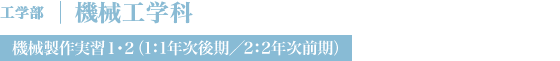 機械工学科