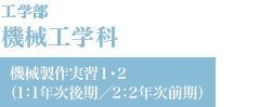 機械工学科