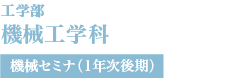 機械工学科
