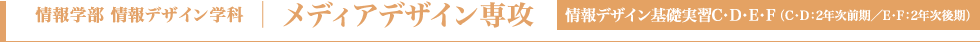 メディアデザイン専攻