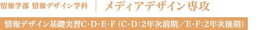 メディアデザイン専攻